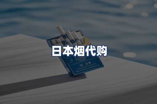 日本烟代购