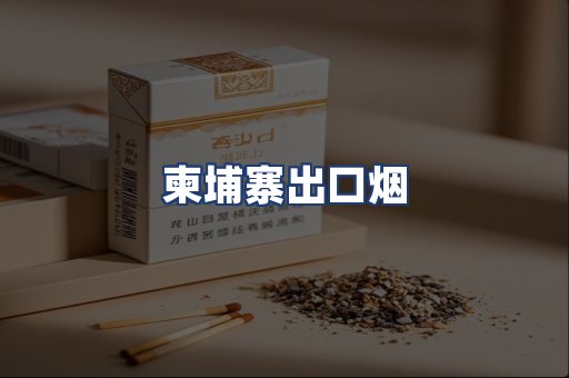柬埔寨出口烟